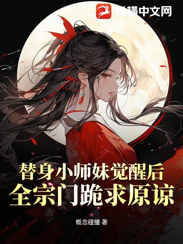小师妹的替身