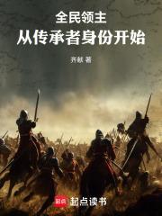 全民领主从传承者身份开始笔趣阁齐献