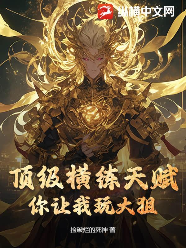 顶级横练天赋你让我玩大狙