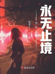 为什么它永无止境by柯遥