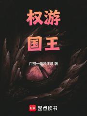 权游国王第几集死的