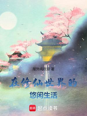 在修仙世界的悠闲生活百度百科