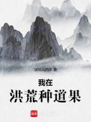 我在洪荒种道果txt