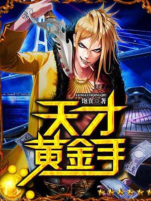 天才黄金手免费阅读