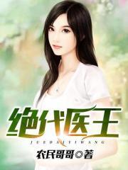 绝代医王!