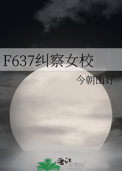 纠察女校大结局
