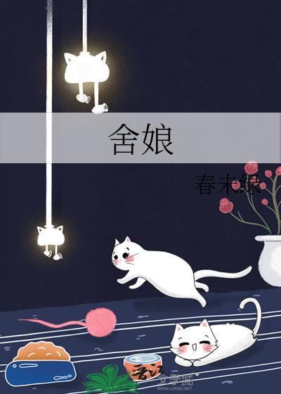 舍娘春未绿免费阅读