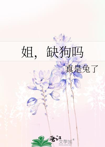 姐缺狗吗晋江