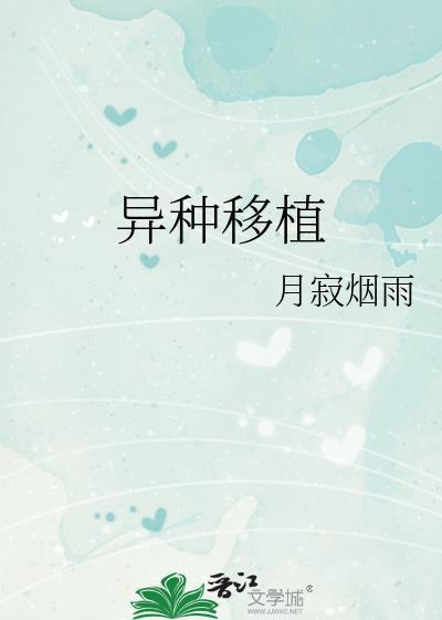 异种移植晋江