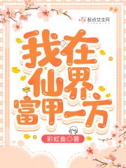 我在仙界富甲一方前一部