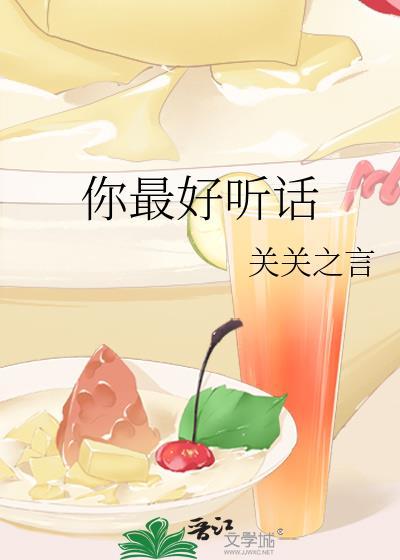 你最好听话TXT百度