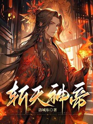 斩天剑全文阅读