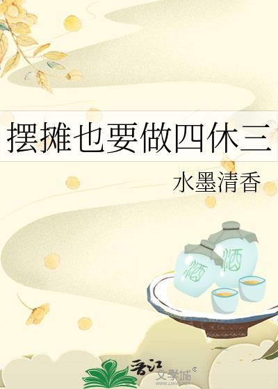 摆摊也要做四休三原著叫什么
