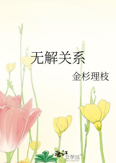 无解关系by金杉理枝 无解关系by金杉理枝