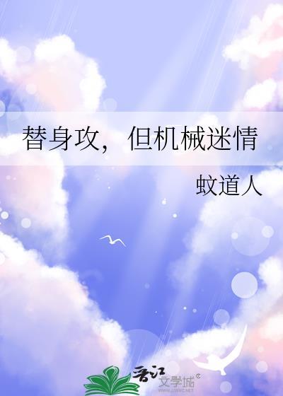 770. 替身攻怎么会有感情呢? 作者之昔……