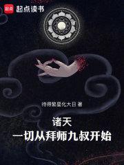 诸天一切从拜师九叔开始!待得繁星化