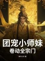 团宠小师妹gl在线阅读