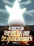 黏土师弱?可曾听闻艺术就是爆炸 有女主吗