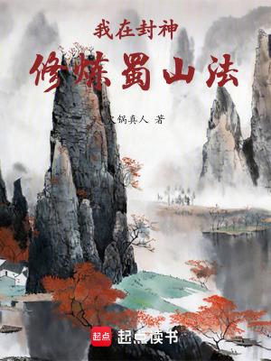 我在封神修炼蜀山法TXT