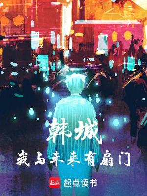 韩城我与未来有扇门完结免费