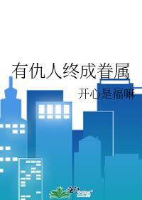 有仇人终成眷属大结局