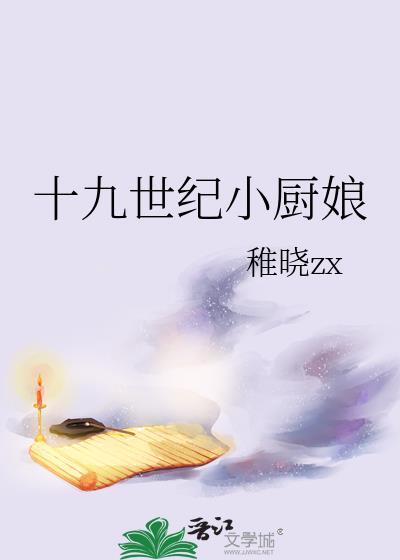 十九世纪小厨娘TXT