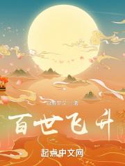 百世飞升TXT免费全本