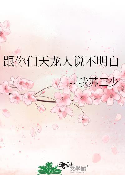 跟你们天龙人说不明白苏三少