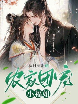 农家团宠小福妞莫玉