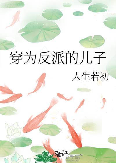 穿为反派的儿子姜元淼