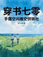 穿书七零手握空间搬空供销社免费阅读