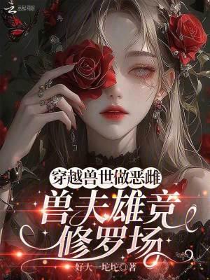 穿越兽世兽夫做不停