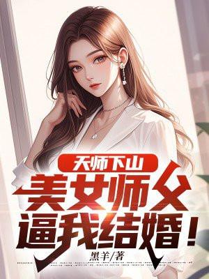 天师下山找师姐