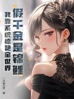 假千金有系统