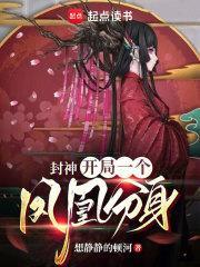 封神开局一个凤凰分身想静静的顿河笔趣阁 封神开局一个凤凰分身想静静的顿河笔趣阁