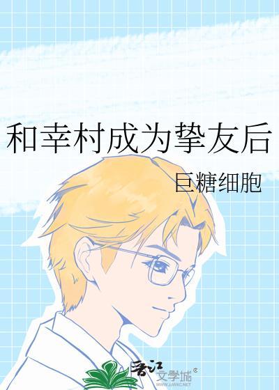 和幸村成为挚友后TXT