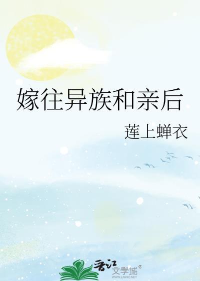 嫁往异族和亲后恋上禅意