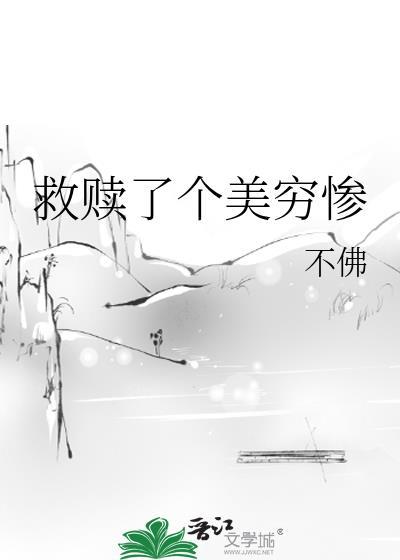 救赎了个美穷惨免费阅读全文