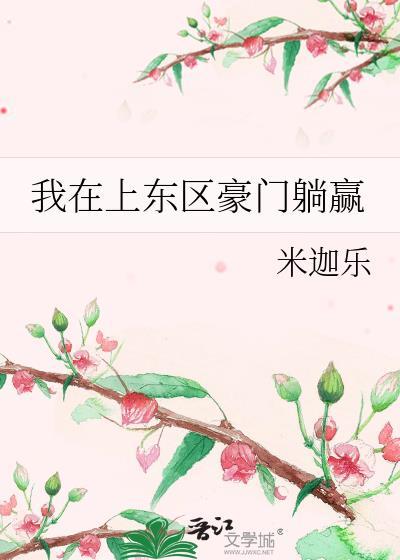 我在上东区豪门躺赢百度