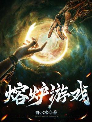 熔炉 游戏