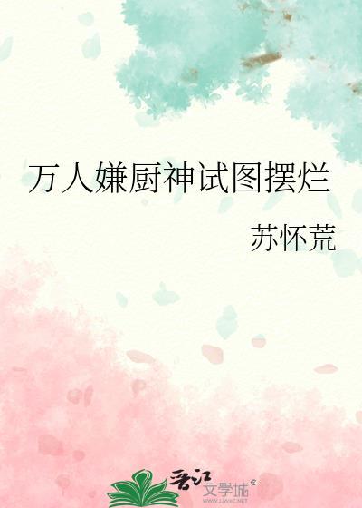 万人嫌厨神试图摆烂番外