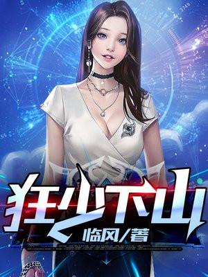 狂少下山 临风