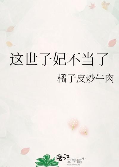 这世子妃不当了TXT