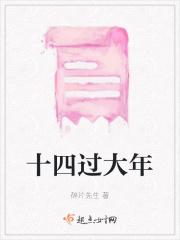 大年十四吃什么