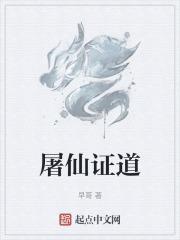 屠戮仙魔