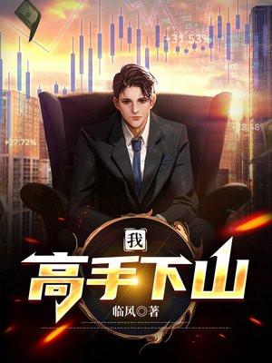 我高手下山专打气运之子好看吗