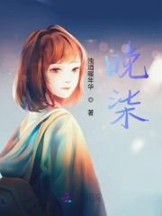 晚柒暗指什么