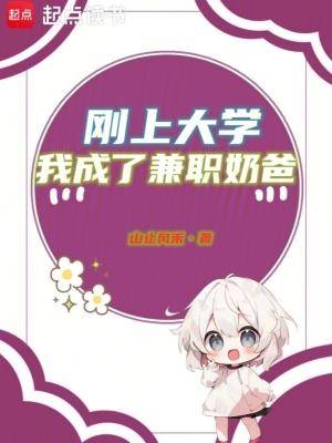 我成了兼职奶爸笔趣阁