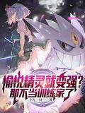 愉悦精灵就变强?那不当训练家了最新