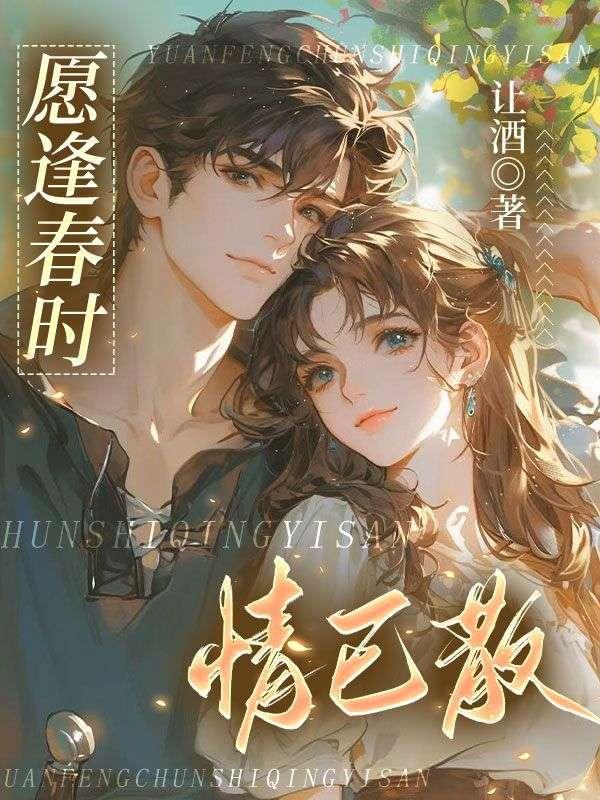 愿逢春时情已散 推文4个字的关键词